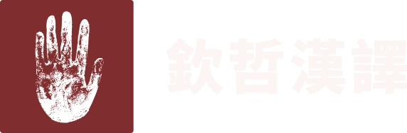 欽哲漢譯計畫