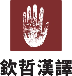欽哲漢譯計畫