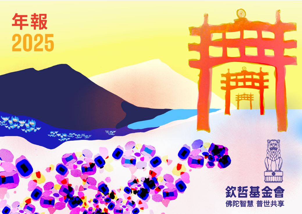 欽哲基金會2025年年報