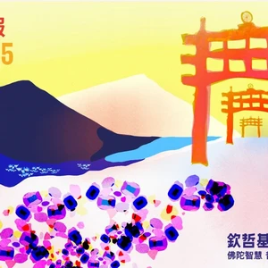 欽哲基金會2025年年報