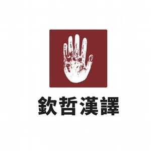 「欽哲漢譯」計畫標誌介紹